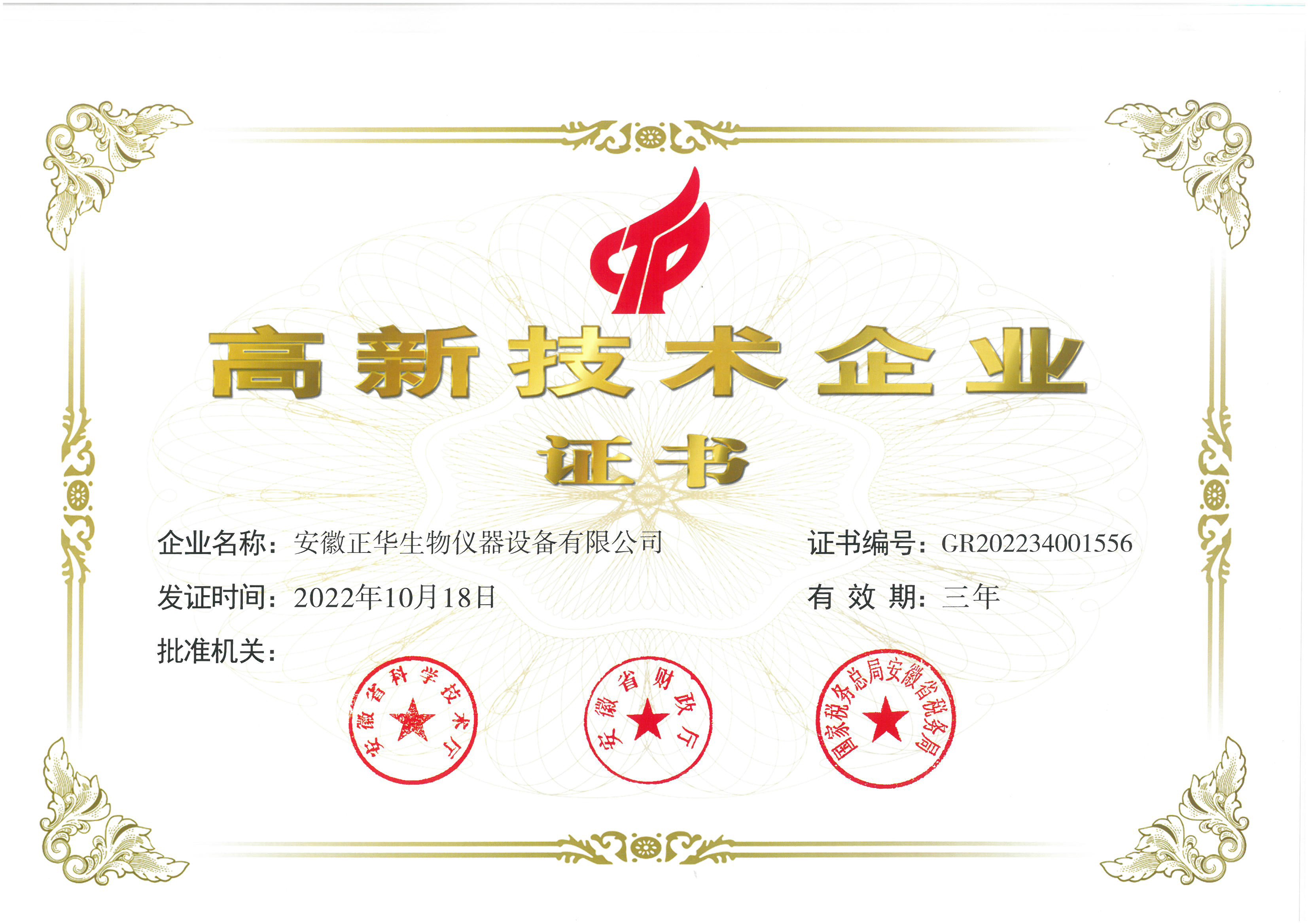 正華生物最新高新技術企業證書.jpg