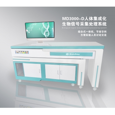 MD3000-D 集成化生物信號采集處理系統